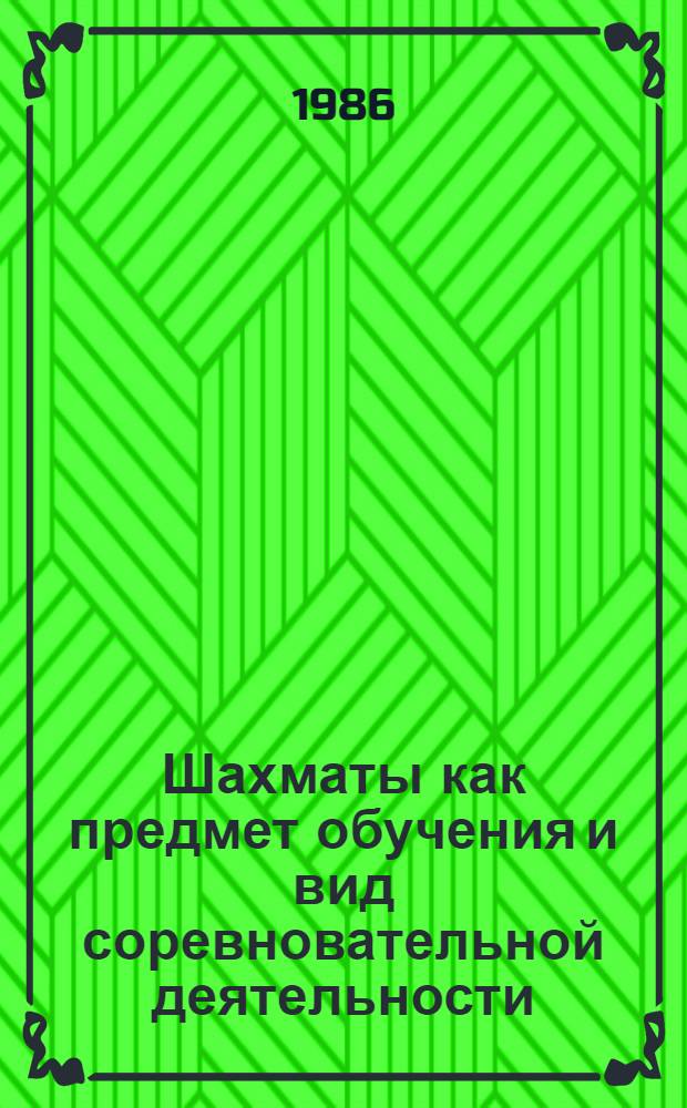 Шахматы как предмет обучения и вид соревновательной деятельности : Учеб. пособие