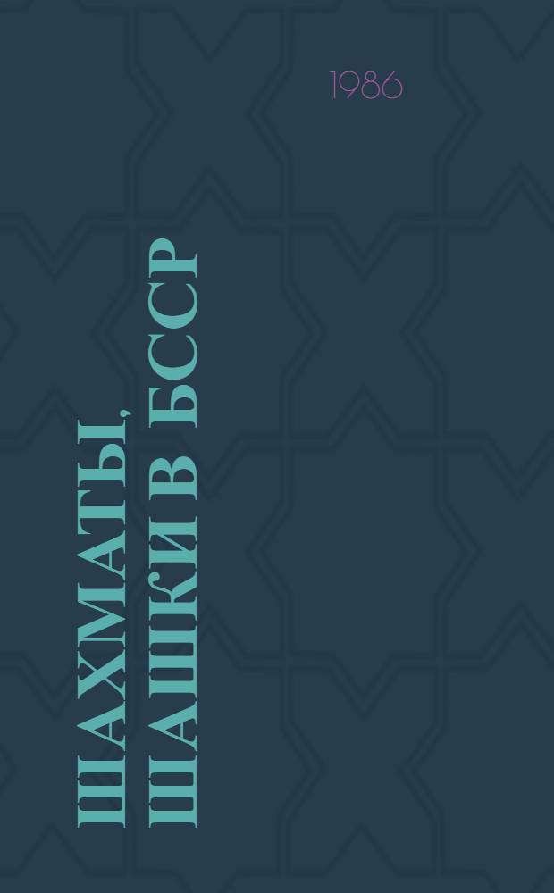 Шахматы, шашки в БССР : Информ.-метод. сб. Ком. по физ. культуре и спорту при Совете Министров БССР, респ. федераций шахмат и шашек