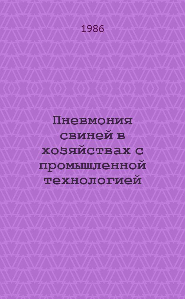 Пневмония свиней в хозяйствах с промышленной технологией (этиология, профилактика и лечение) : Автореф. дис. на соиск. учен. степ. д. вет. н
