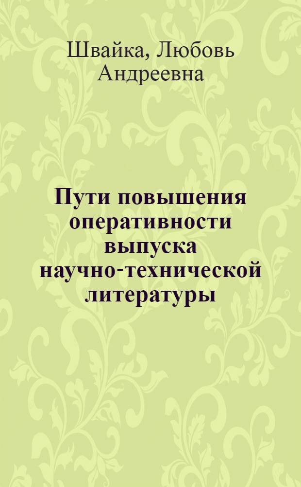 Пути повышения оперативности выпуска научно-технической литературы : (На прим. изд-в УССР) : Автореф. дис. на соиск. учен. степ. канд. экон. наук : (08.00.21)