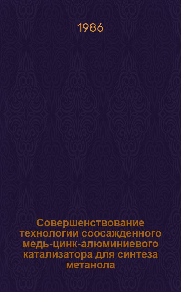 Совершенствование технологии соосажденного медь-цинк-алюминиевого катализатора для синтеза метанола : Автореф. дис. на соиск. учен. степ. к. т. н