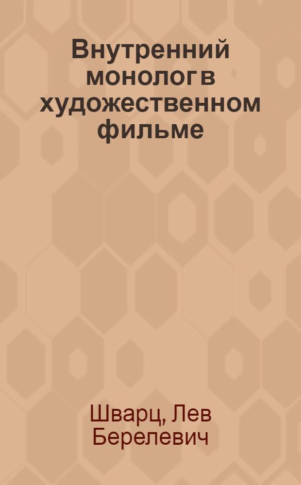 Внутренний монолог в художественном фильме : Автореф. дис. на соиск. учен. степ. канд. искусствоведения : (17.00.03)