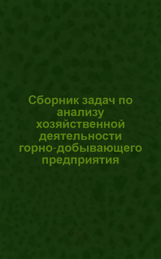 Сборник задач по анализу хозяйственной деятельности горно-добывающего предприятия : Учеб. пособие