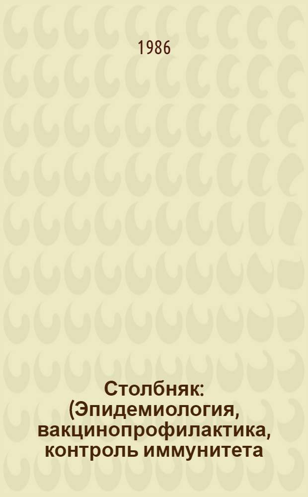 Столбняк : (Эпидемиология, вакцинопрофилактика, контроль иммунитета)