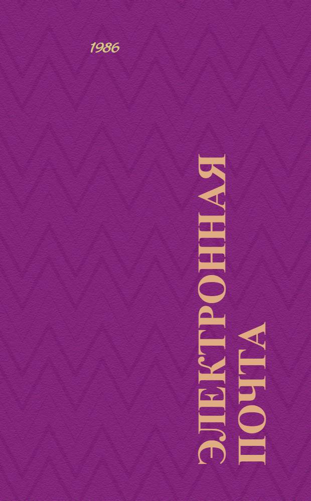 Электронная почта