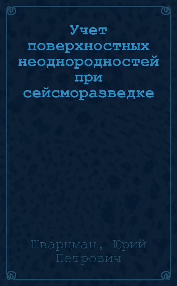 Учет поверхностных неоднородностей при сейсморазведке
