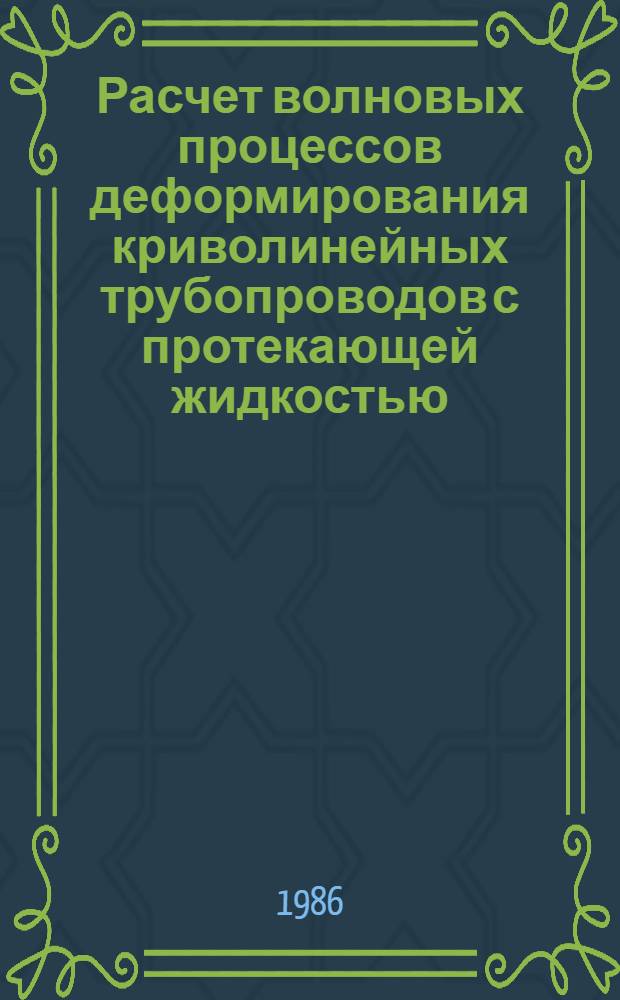 Расчет волновых процессов деформирования криволинейных трубопроводов с протекающей жидкостью : Автореф. дис. на соиск. учен. степ. к. ф.-м. н