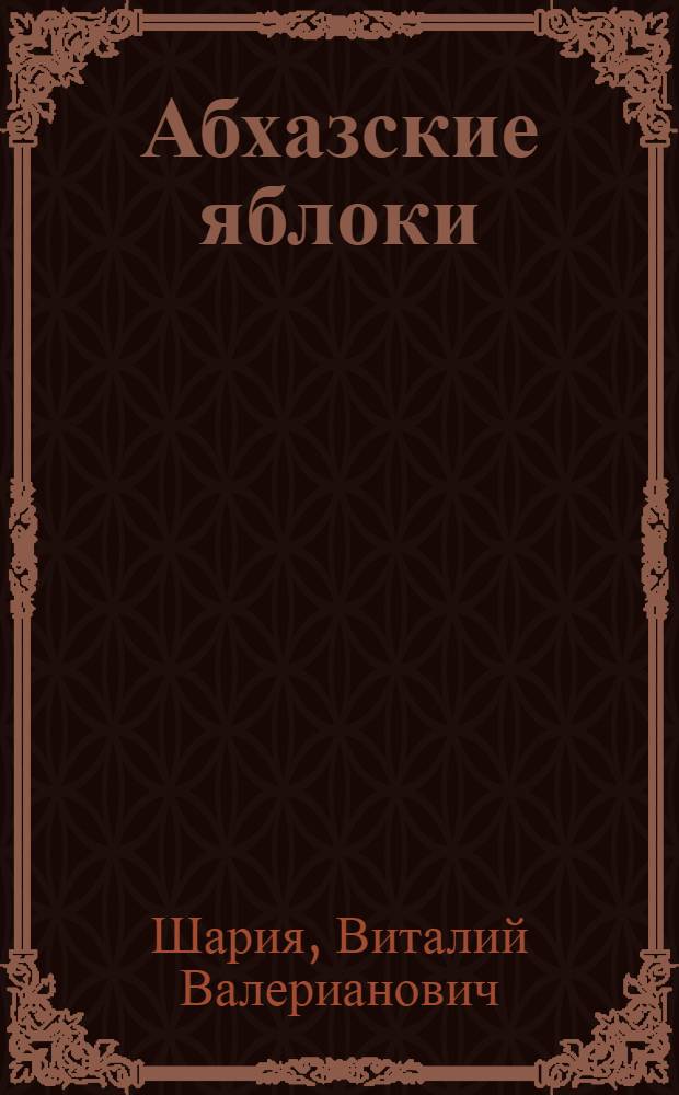 Абхазские яблоки : Повесть