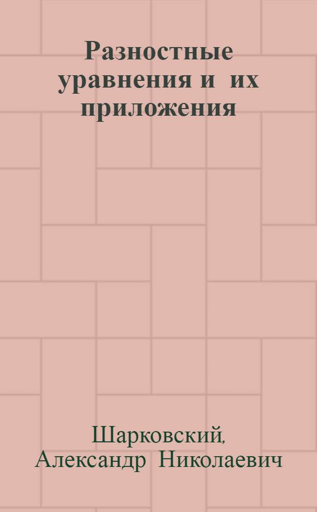 Разностные уравнения и их приложения