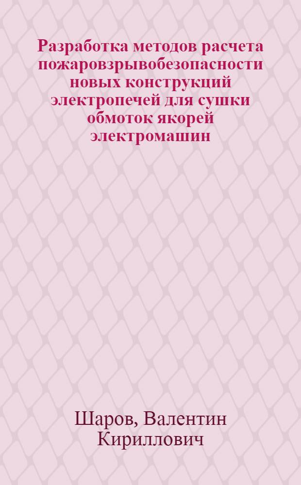 Разработка методов расчета пожаровзрывобезопасности новых конструкций электропечей для сушки обмоток якорей электромашин : Автореф. дис. на соиск. учен. степ. канд. техн. наук : (05.26.01)