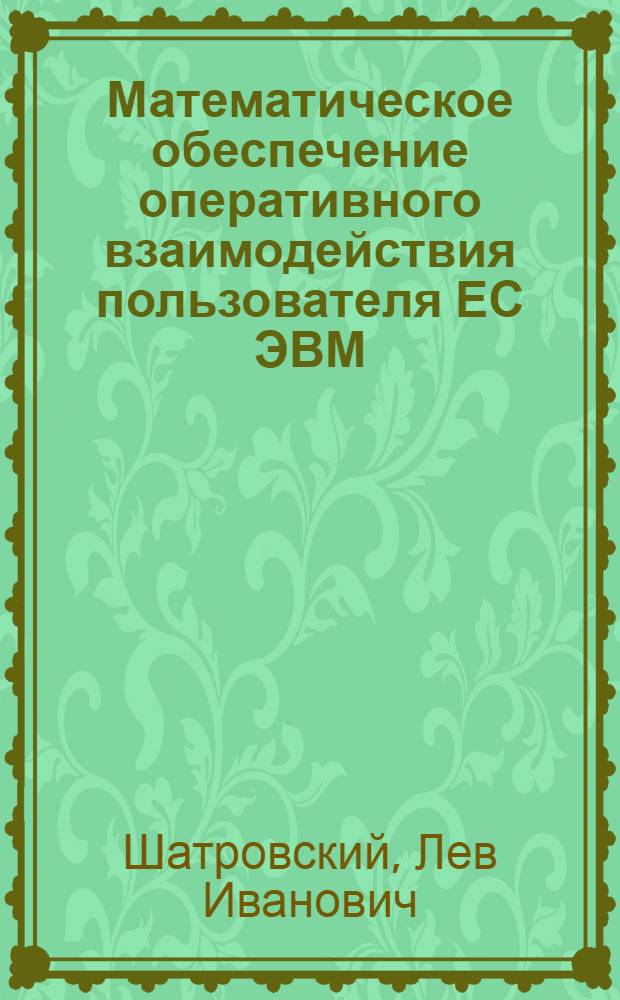Математическое обеспечение оперативного взаимодействия пользователя ЕС ЭВМ : Учеб. пособие
