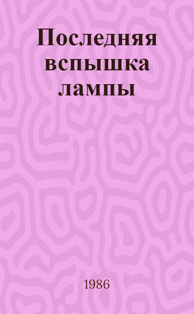 Последняя вспышка лампы : Повести