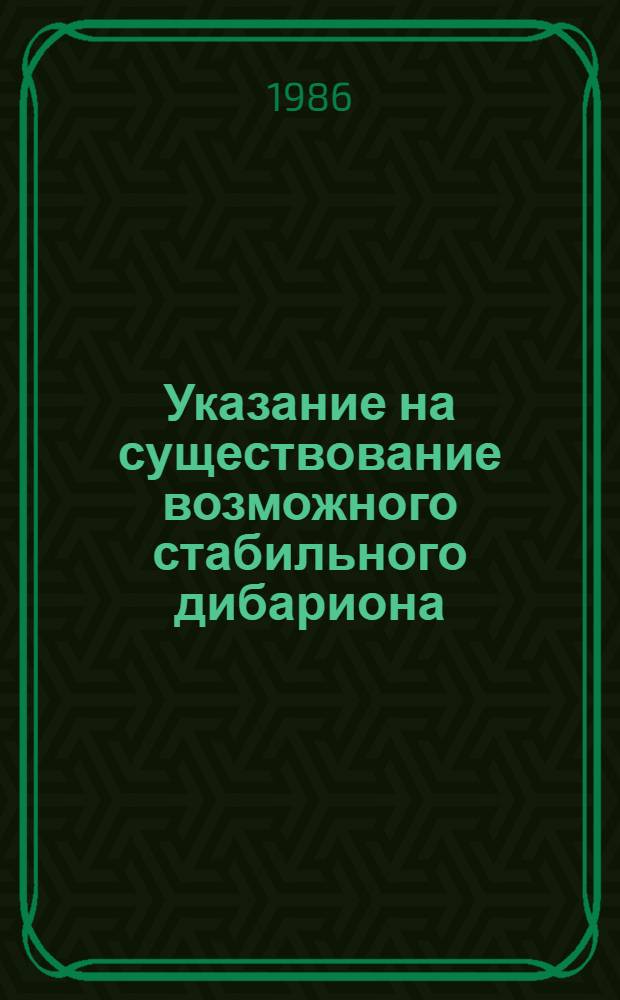 Указание на существование возможного стабильного дибариона