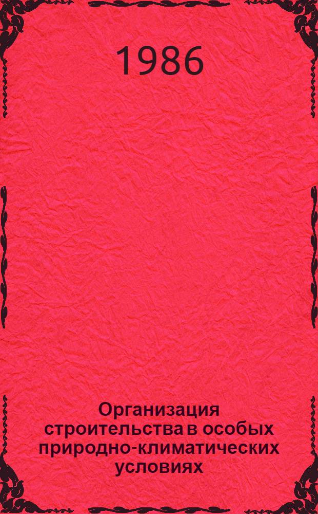 Организация строительства в особых природно-климатических условиях