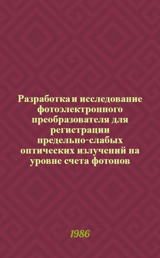 Разработка и исследование фотоэлектронного преобразователя для регистрации предельно-слабых оптических излучений на уровне счета фотонов : Автореф. дис. на соиск. учен. степ. к. т. н
