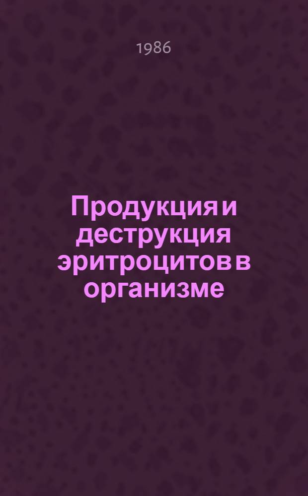 Продукция и деструкция эритроцитов в организме