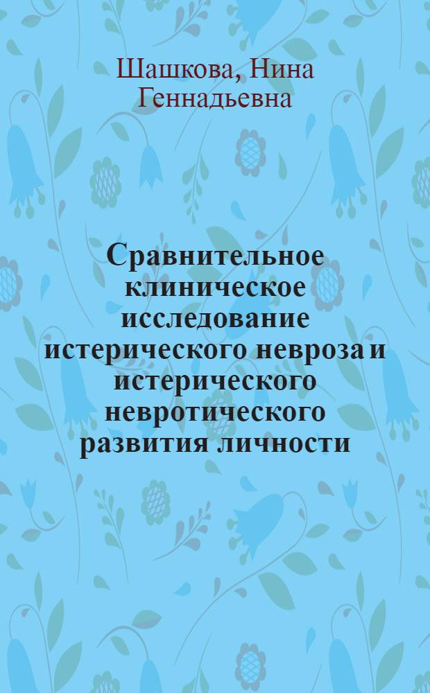Сравнительное клиническое исследование истерического невроза и истерического невротического развития личности : Автореф. дис. на соиск. учен. степ. канд. мед. наук : (14.00.18)