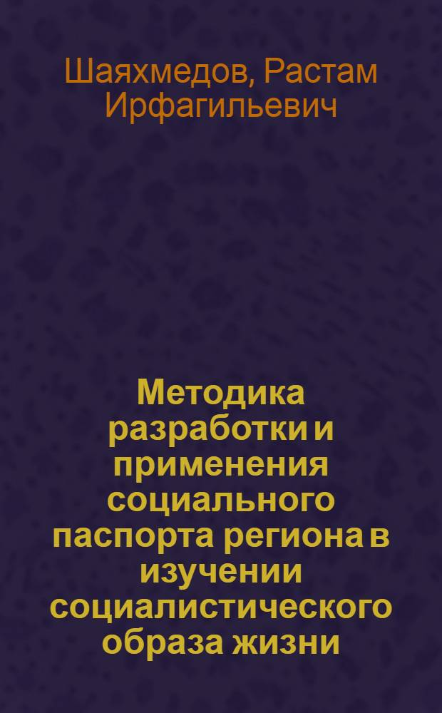 Методика разработки и применения социального паспорта региона в изучении социалистического образа жизни : Автореф. дис. на соиск. учен. степ. канд. экон. наук : (09.00.09)