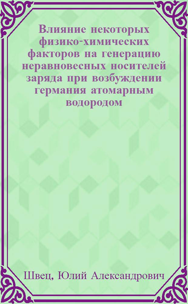 Влияние некоторых физико-химических факторов на генерацию неравновесных носителей заряда при возбуждении германия атомарным водородом : Автореф. дис. на соиск. учен. степ. к. ф.-м. н