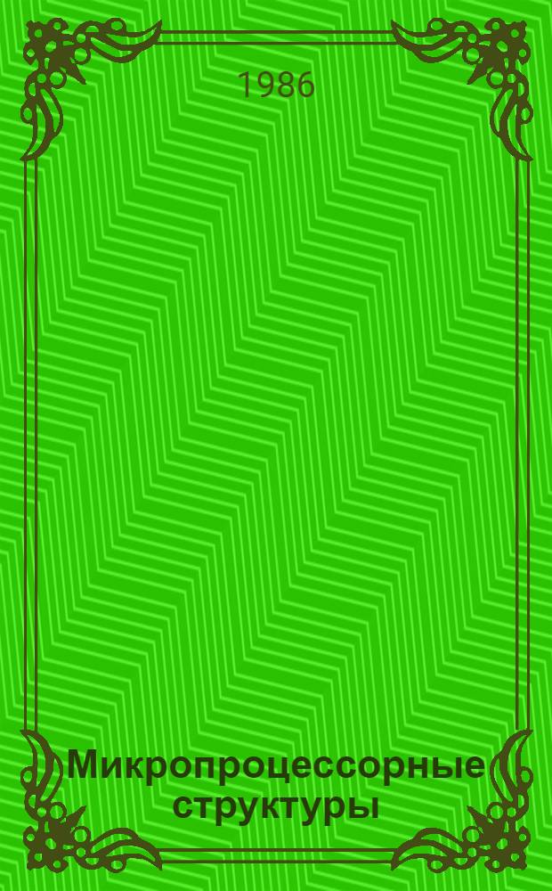 Микропроцессорные структуры : Инж. решения