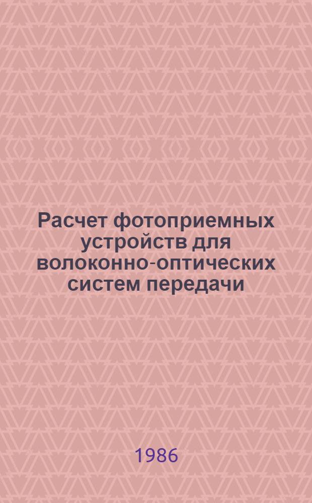 Расчет фотоприемных устройств для волоконно-оптических систем передачи : Учеб. пособие : Для студентов связ. спец., спец. 0708