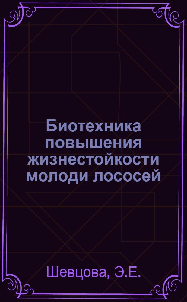 Биотехника повышения жизнестойкости молоди лососей