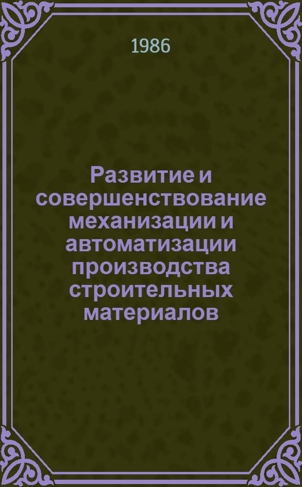 Развитие и совершенствование механизации и автоматизации производства строительных материалов