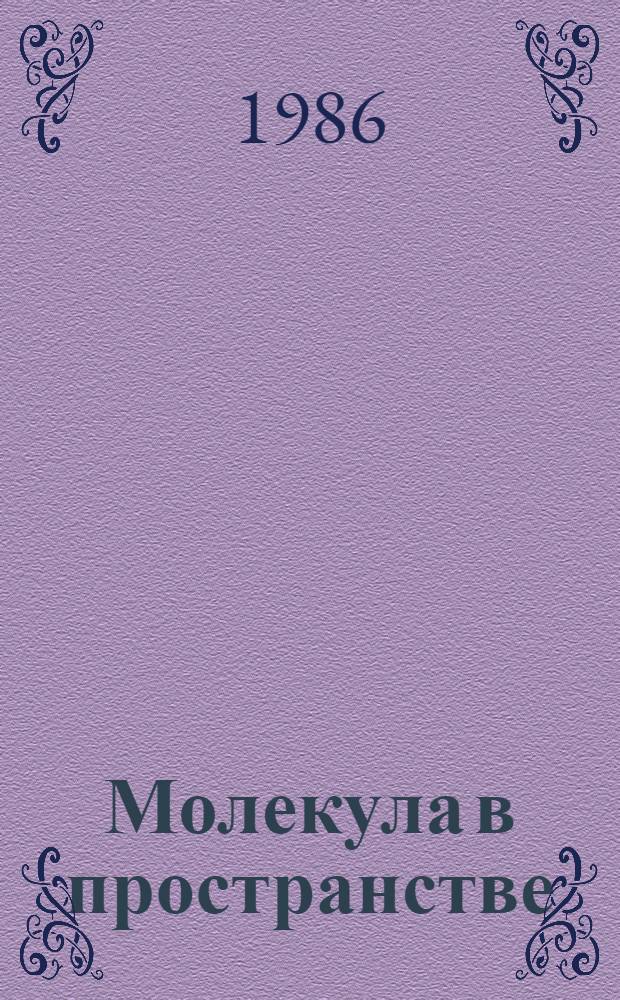 Молекула в пространстве