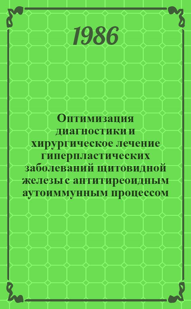 Оптимизация диагностики и хирургическое лечение гиперпластических заболеваний щитовидной железы с антитиреоидным аутоиммунным процессом : Автореф. дис. на соиск. учен. степ. д-ра мед. наук : (14.00.27; 14.00.03)