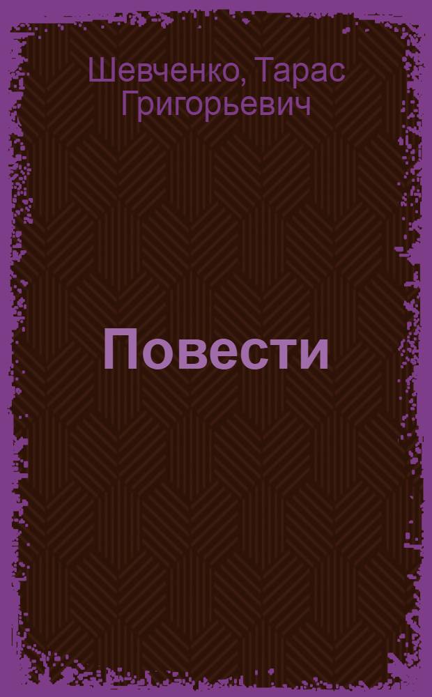 Повести