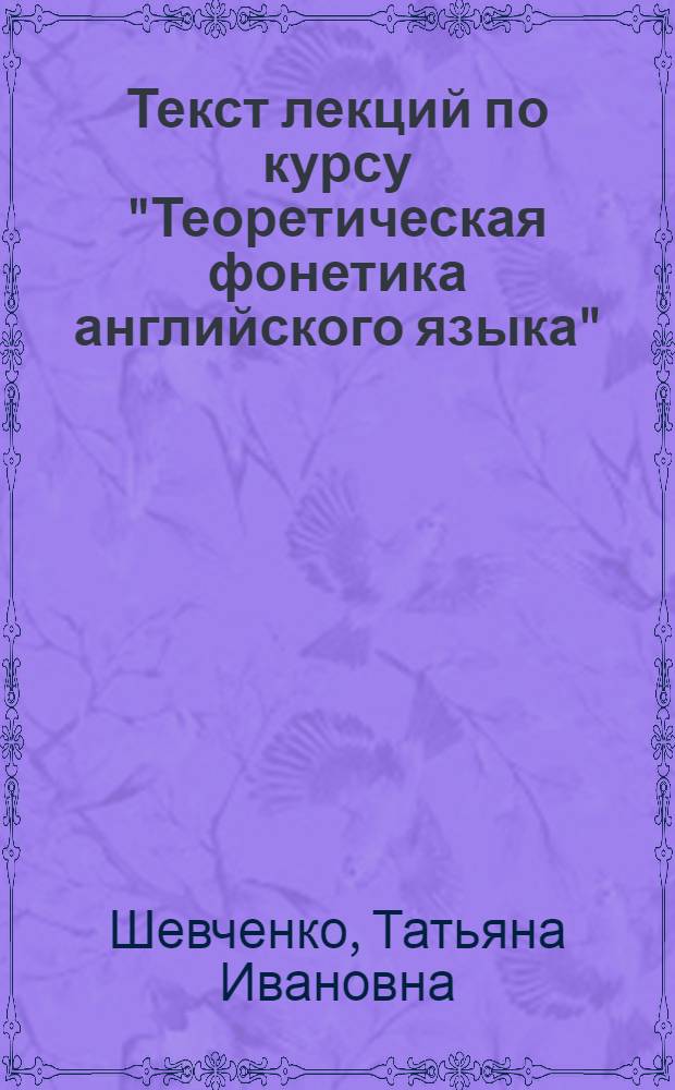 Текст лекций по курсу "Теоретическая фонетика английского языка" : (Социолингвист. изучение интонации)