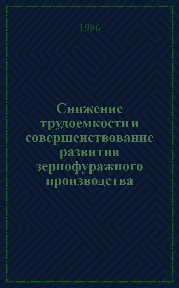 Снижение трудоемкости и совершенствование развития зернофуражного производства : Автореф. дис. на соиск. учен. степ. канд. экон. наук : (08.00.22)