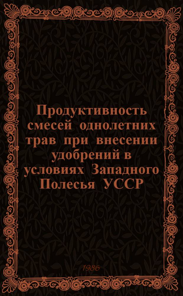 Продуктивность смесей однолетних трав при внесении удобрений в условиях Западного Полесья УССР : Автореф. дис. на соиск. учен. степ. к. с.-х. н