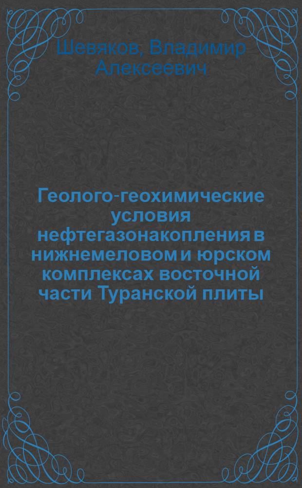 Геолого-геохимические условия нефтегазонакопления в нижнемеловом и юрском комплексах восточной части Туранской плиты : Автореф. дис. на соиск. учен. степ. канд. геол.-минерал. наук : (04.00.17)