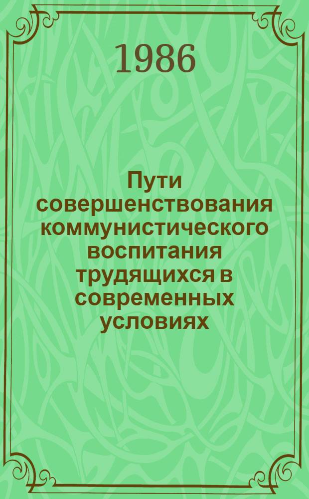 Пути совершенствования коммунистического воспитания трудящихся в современных условиях : В помощь лектору