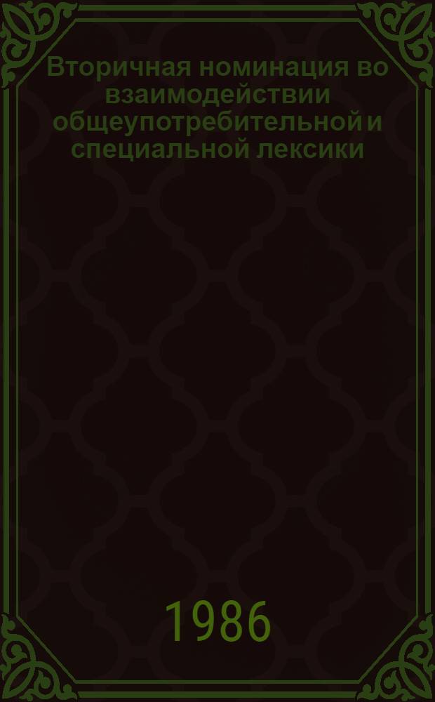 Вторичная номинация во взаимодействии общеупотребительной и специальной лексики : Автореф. дис. на соиск. учен. степ. канд. филол. наук : (10.02.02)