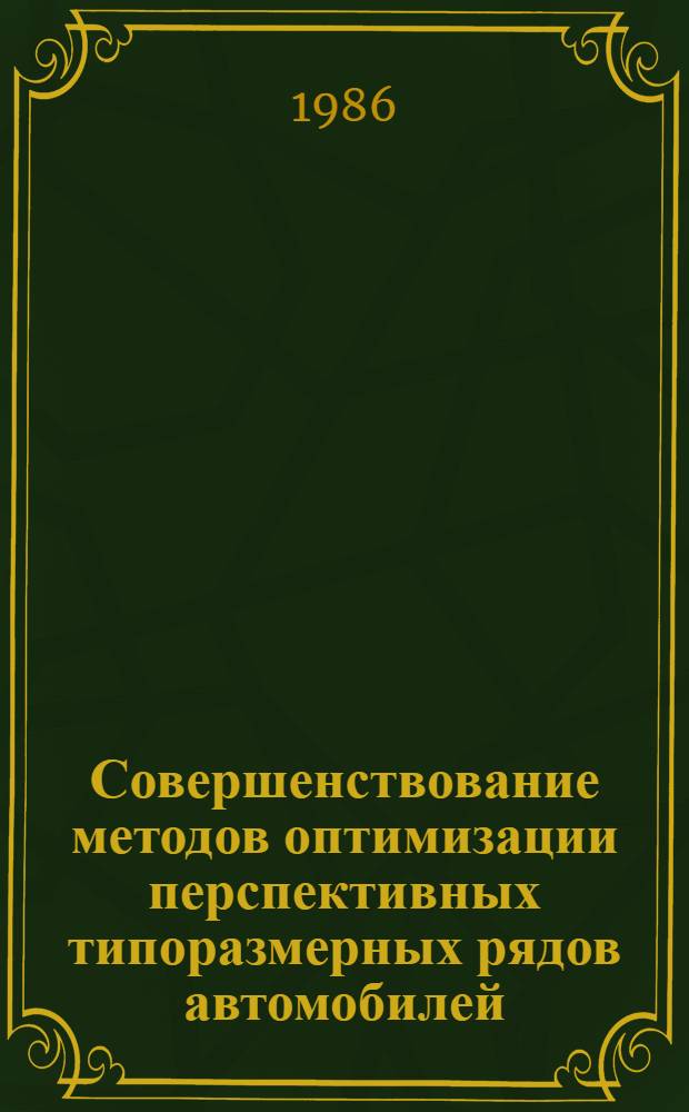 Совершенствование методов оптимизации перспективных типоразмерных рядов автомобилей : (На прим. грузовых автотрансп. средств) : Автореф. дис. на соиск. учен. степ. к. т. н