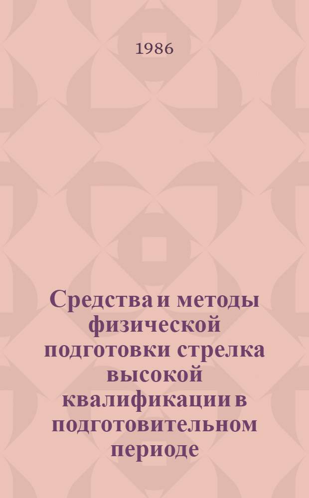 Средства и методы физической подготовки стрелка высокой квалификации в подготовительном периоде : Автореф. дис. на соиск. учен. степ. канд. пед. наук : (13.00.04)