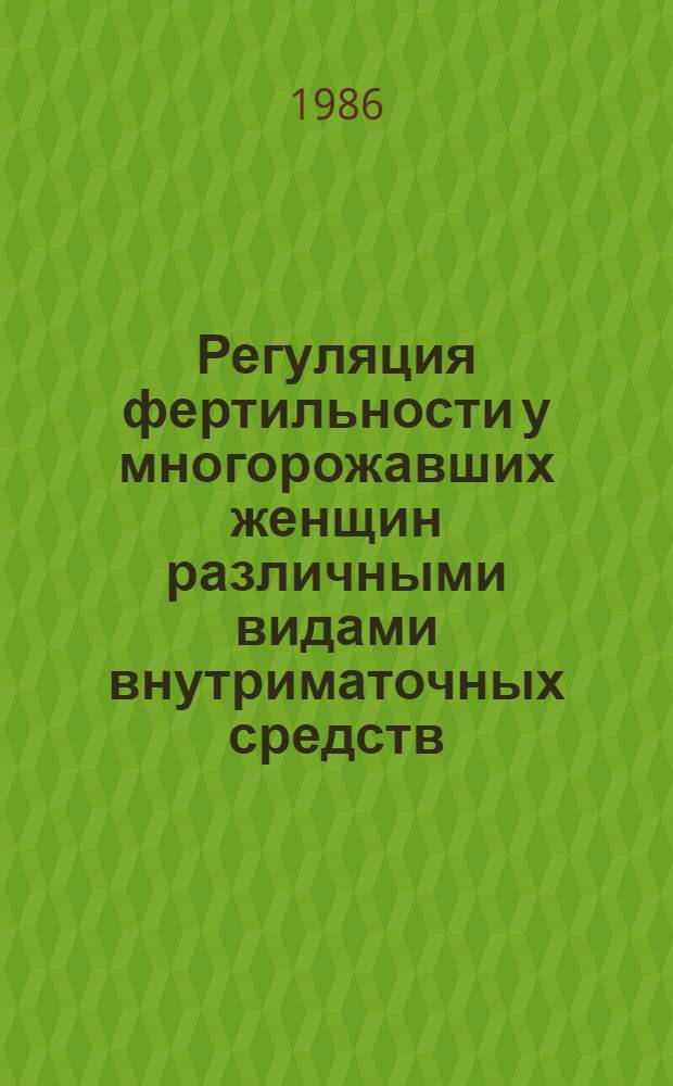 Регуляция фертильности у многорожавших женщин различными видами внутриматочных средств : Автореф. дис. на соиск. учен. степ. канд. мед. наук : (14.00.01)