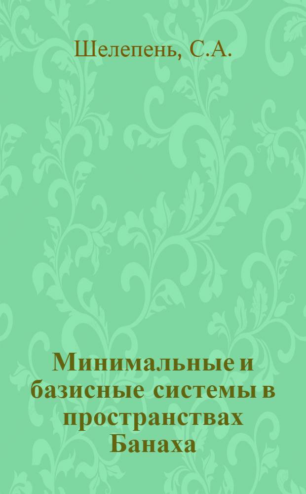 Минимальные и базисные системы в пространствах Банаха : Учеб. пособие по спецкурсу