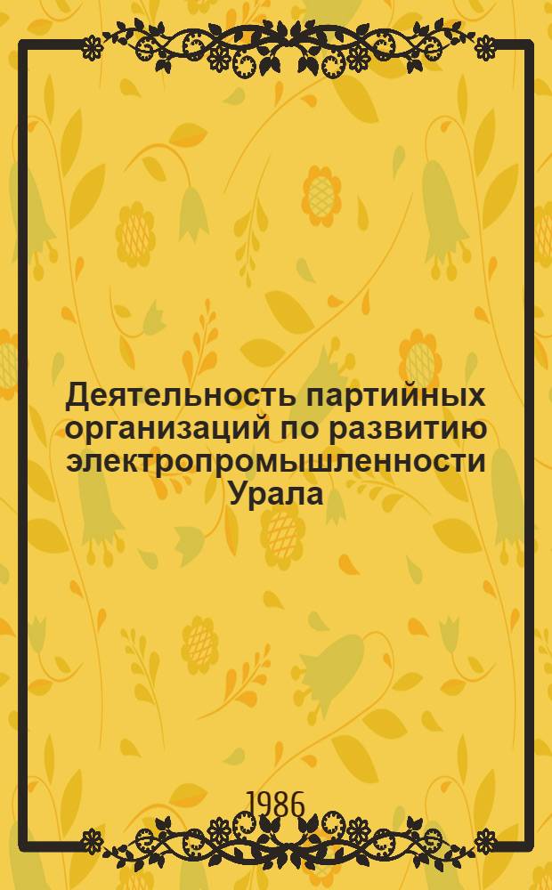 Деятельность партийных организаций по развитию электропромышленности Урала (1966-1970 гг.) : Автореф. дис. на соиск. учен. степ. канд. ист. наук : (07.00.01)
