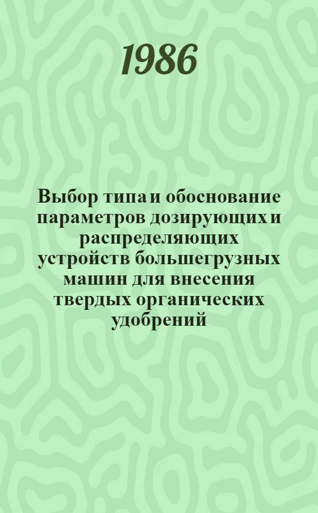 Выбор типа и обоснование параметров дозирующих и распределяющих устройств большегрузных машин для внесения твердых органических удобрений : Автореф. дис. на соиск. учен. степ. канд. техн. наук : (05.20.01)