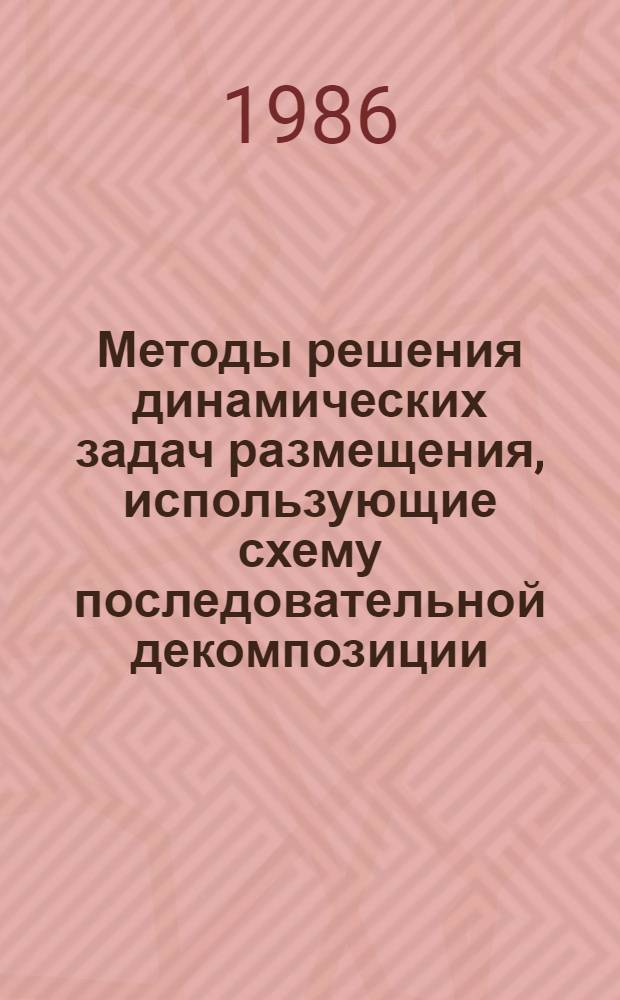 Методы решения динамических задач размещения, использующие схему последовательной декомпозиции : Автореф. дис. на соиск. учен. степ. канд. физ.-мат. наук : (01.01.09)