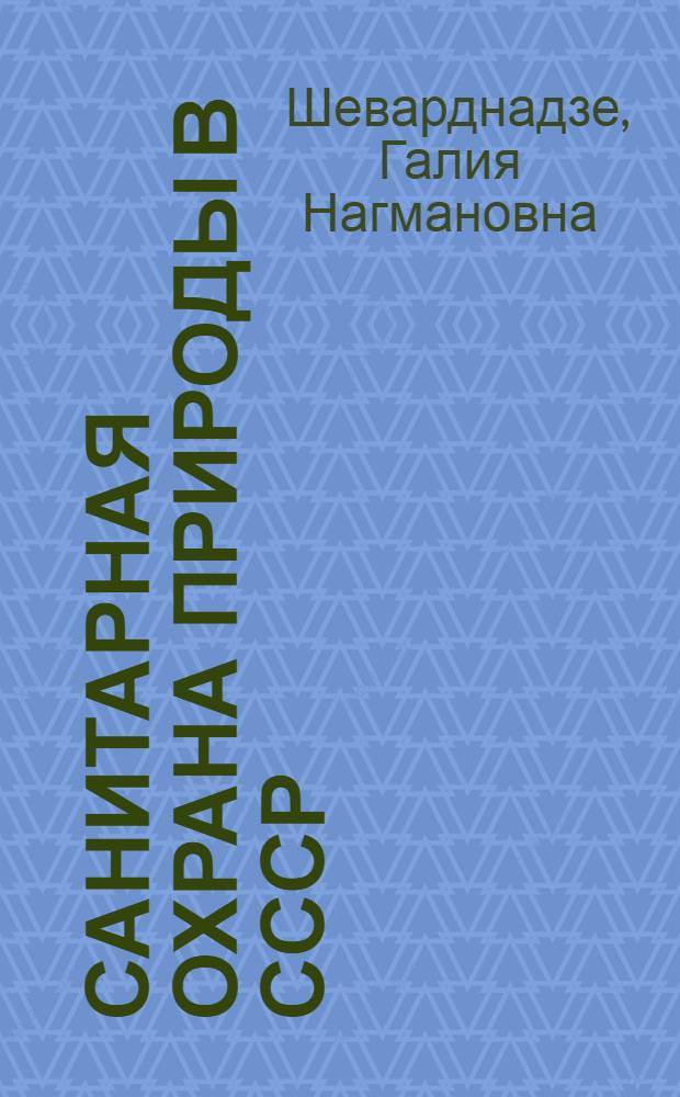 Санитарная охрана природы в СССР : Автореф. дис. на соиск. учен. степ. канд. юрид. наук : (12.00.06)