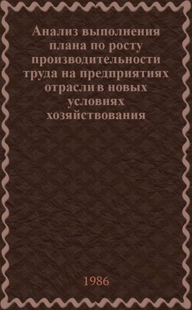 Анализ выполнения плана по росту производительности труда на предприятиях отрасли в новых условиях хозяйствования : Учеб. пособие