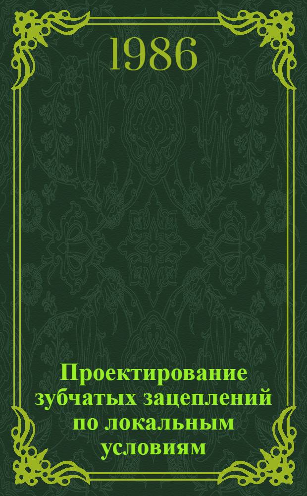 Проектирование зубчатых зацеплений по локальным условиям : Учеб. пособие для слушателей заоч. курсов повышения квалификации инженеров-конструкторов в машиностроении