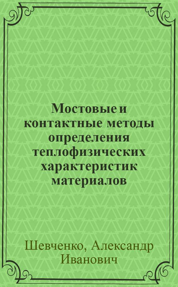 Мостовые и контактные методы определения теплофизических характеристик материалов : Автореф. дис. на соиск. учен. степ. канд. техн. наук : (05.11.04)