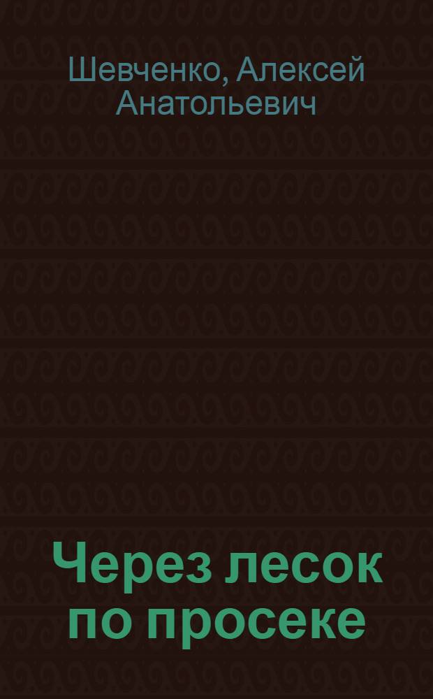 Через лесок по просеке : Стихи : Для дошк. возраста