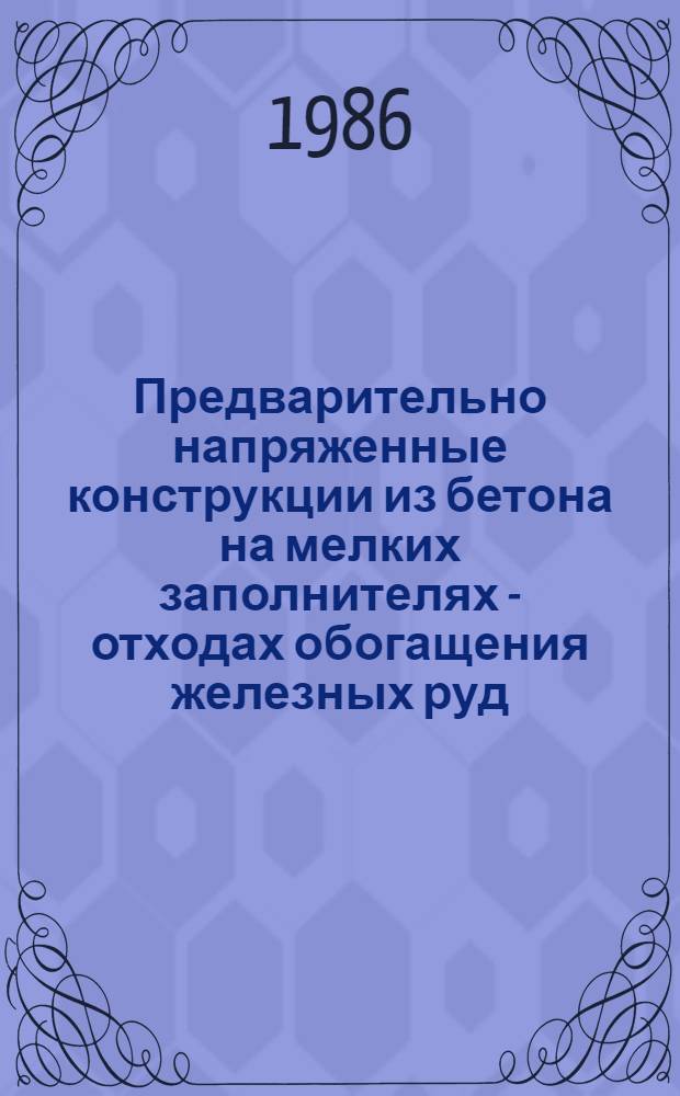 Предварительно напряженные конструкции из бетона на мелких заполнителях - отходах обогащения железных руд = Prestressed constructions produced from concrete based on fine aggregate-oredressing waste
