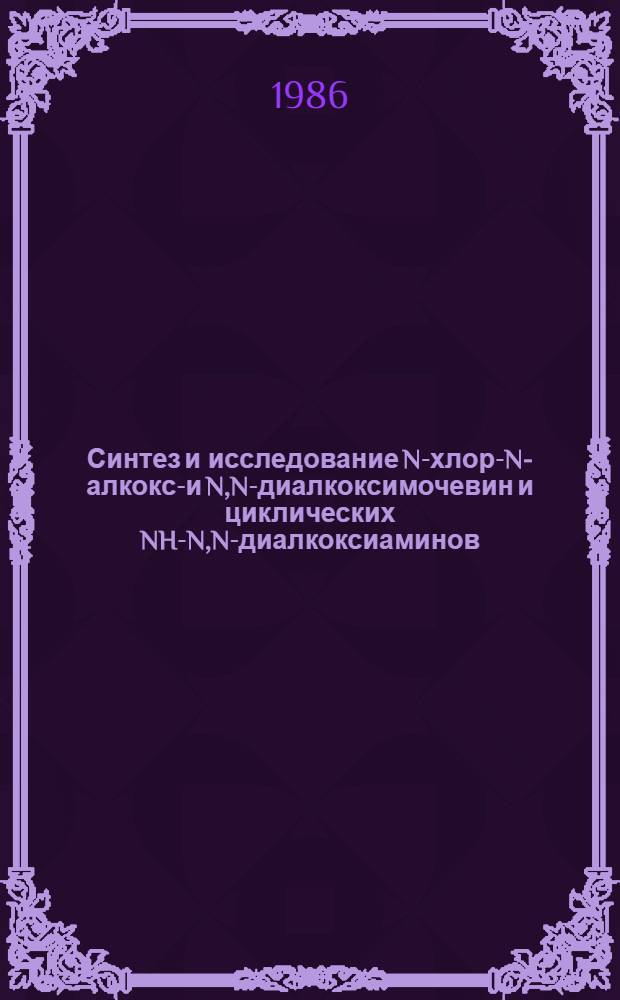 Синтез и исследование N-хлор-N-алкокси- и N,N-диалкоксимочевин и циклических NH-N,N-диалкоксиаминов : Автореф. дис. на соиск. учен. степ. канд. хим. наук : (02.00.03)